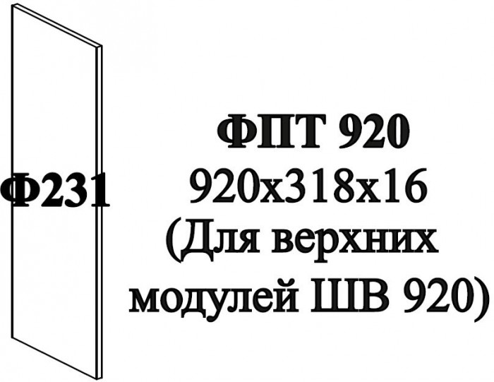 Ф-231 Альфа Фальшпанель (ШВ 300х920 - ШВ 800х920) холст вулкан