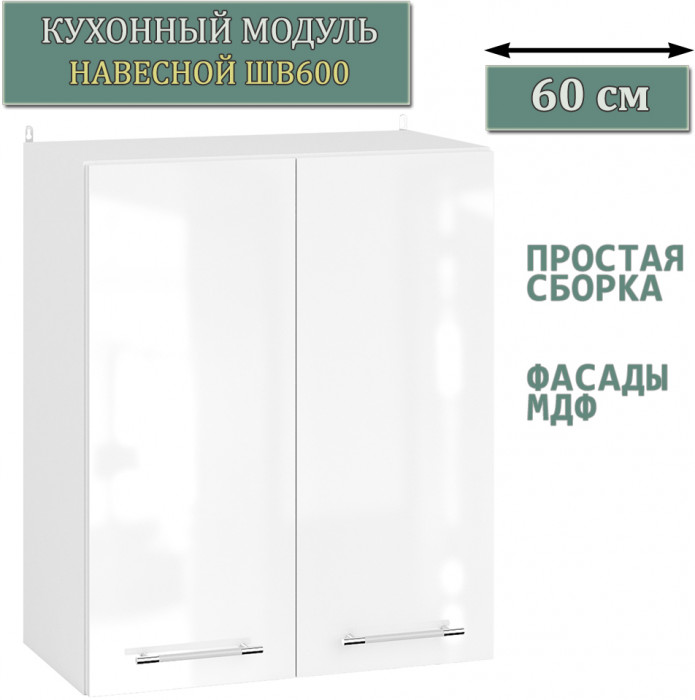 Кухня Мебель--24 ШВ600 Шкаф 60 см., корпус белый/фасад МДФ белый глянец