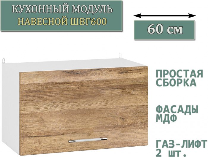 Кухня Мебель--24 ШВГ600 Шкаф горизонтальный 60 см., корпус белый/фасад МДФ дуб вотан