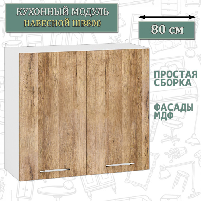 Кухня Мебель--24 ШВ800 Шкаф 80 см., цвет корпус белый/фасад МДФ дуб вотан, ШхГхВ 80х32х72 см.