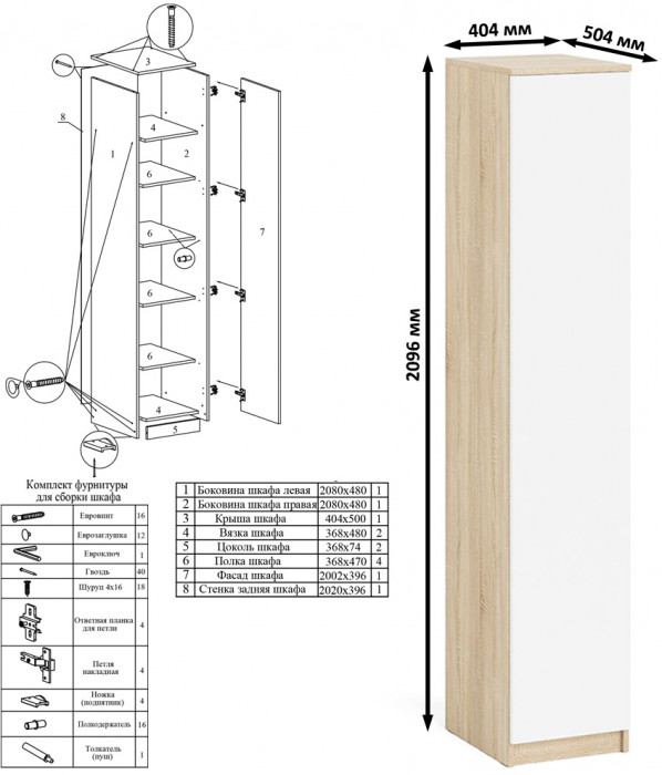 Мори Пенал МШ400.1, цвет дуб сонома/белый, ШхГхВ 40,4х50,4х209,6 см., универсальная сборка