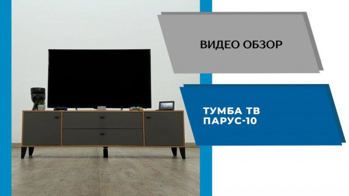 Тумба ТВ Парус-10 графит/мальта