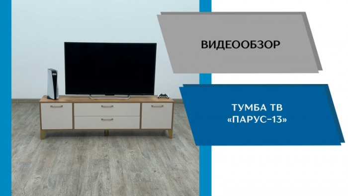 Тумба ТВ Парус-13 дуб крафт золотой/кашемир